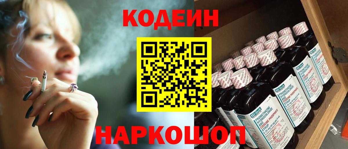 Казань  Кодеин Purple Drank  Вход с VPN  Кодеиновый сироп Lean напиток Lean (лин) 